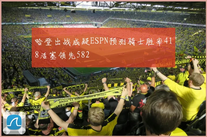 哈登出战成疑ESPN预测骑士胜率418活塞领先582