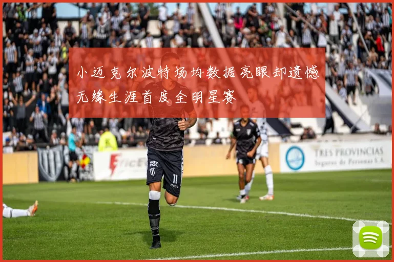 小迈克尔波特场均数据亮眼却遗憾无缘生涯首度全明星赛