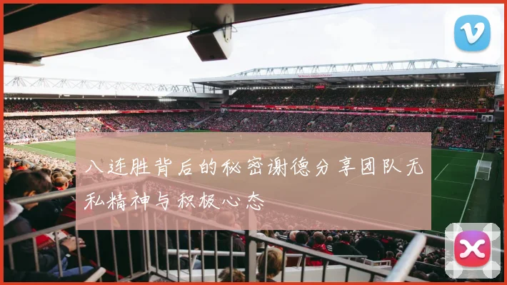 八连胜背后的秘密谢德分享团队无私精神与积极心态