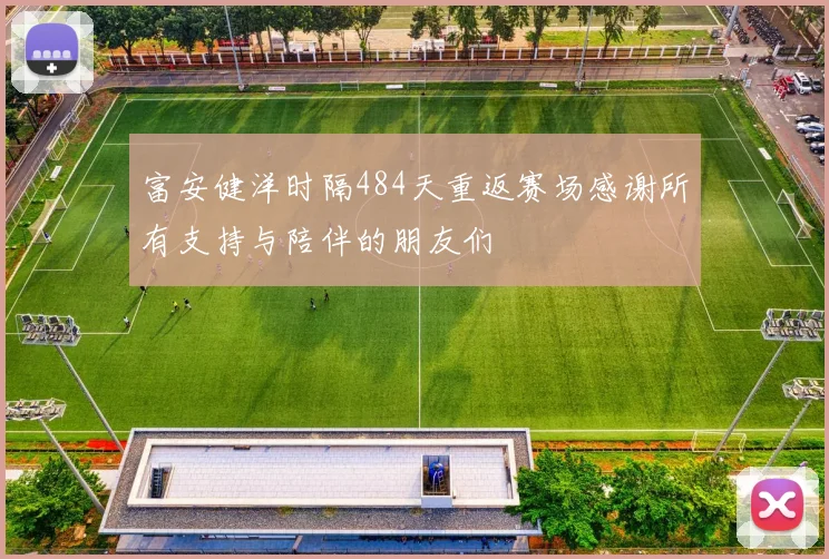 富安健洋时隔484天重返赛场感谢所有支持与陪伴的朋友们