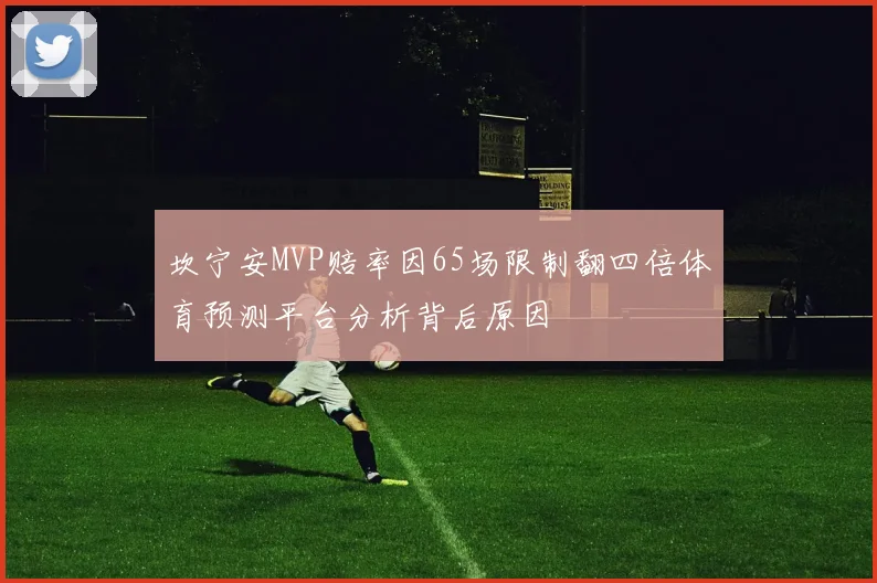 坎宁安MVP赔率因65场限制翻四倍体育预测平台分析背后原因