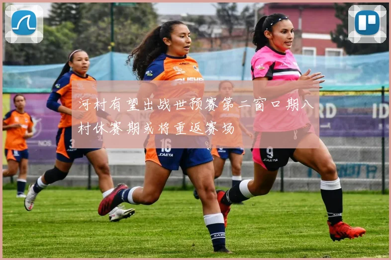 河村有望出战世预赛第二窗口期八村休赛期或将重返赛场