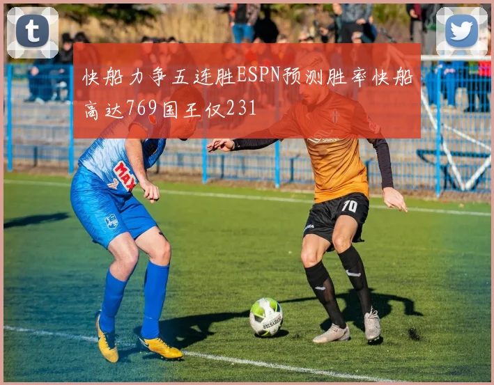 快船力争五连胜ESPN预测胜率快船高达769国王仅231