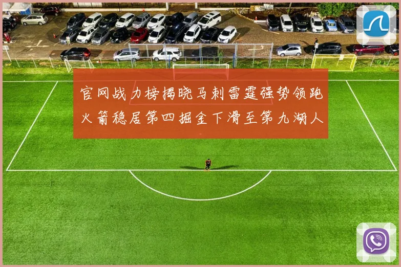 官网战力榜揭晓马刺雷霆强势领跑火箭稳居第四掘金下滑至第九湖人十名勇士十六快船十九