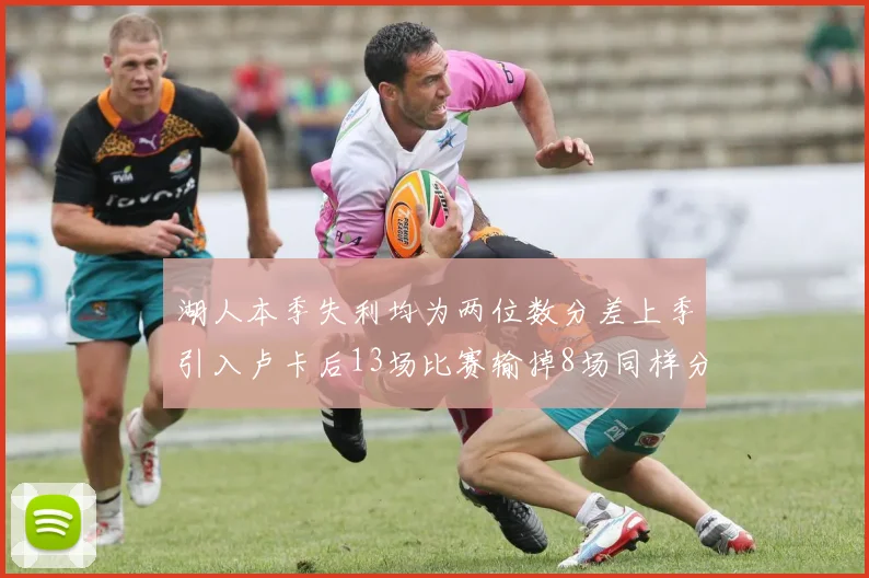 湖人本季失利均为两位数分差上季引入卢卡后13场比赛输掉8场同样分差惨重