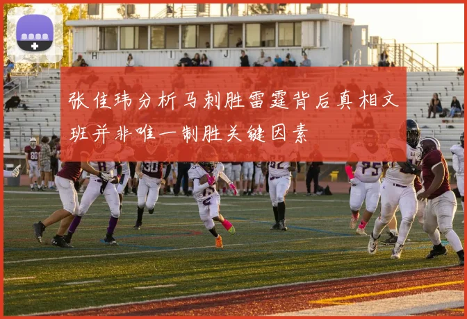 张佳玮分析马刺胜雷霆背后真相文班并非唯一制胜关键因素