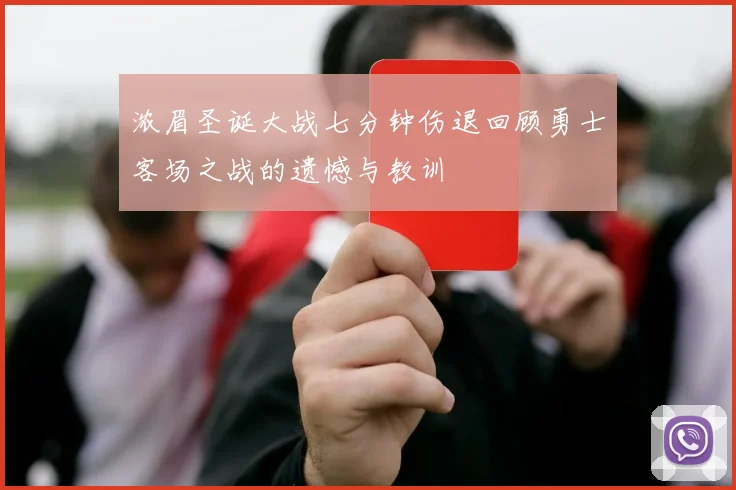浓眉圣诞大战七分钟伤退回顾勇士客场之战的遗憾与教训